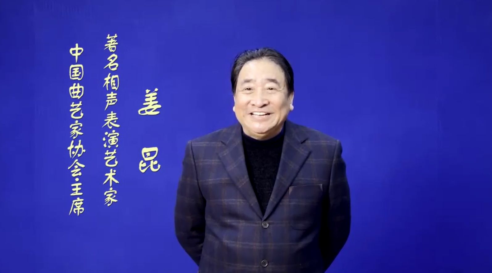 著名相声表演艺术家、中国曲艺协会主席姜昆-1.jpg