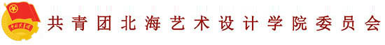 团委